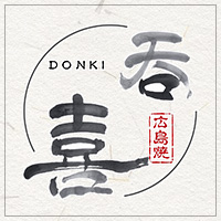 広島焼 呑喜（DONKI）
